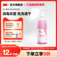 3M 爱护佳洗手液60ml