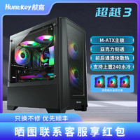 Huntkey 航嘉 超越3电脑机箱侧透亚克力MATX宽体顶置240水冷主机游戏台式机