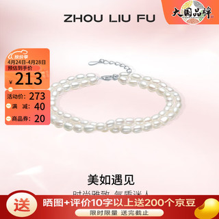 周六福 ZLF）S925银饰珍珠手链女时尚优雅双层淡水珍珠手饰 手链链长16+3cm