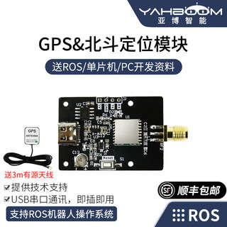 YahBoom 亚博智能 GPS北斗双模定位模块BD卫星导航ROS机器人IMU惯导STM32