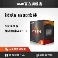 AMD 锐龙5 5500 cpu电脑处理器(r5)6核12线程 3.6GHz AM4全新盒装