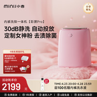 MINIJ 小吉 限量定制女神粉内衣裤迷你洗烘一体机