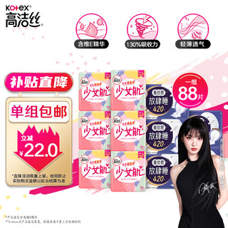 kotex 高洁丝 日夜卫生巾套装 (少女肌日用24cm*10片*6包+放肆睡夜用28cm*8片*2包+放肆睡超长夜用42cm*4片*3包)