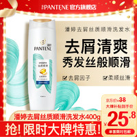 PANTENE 潘婷 丝质顺滑去屑洗发露 400g