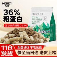 WEET/万颐 万颐（WEET） 全价冻干猫粮无谷高肉成猫幼猫通用宠物主粮2.5kg