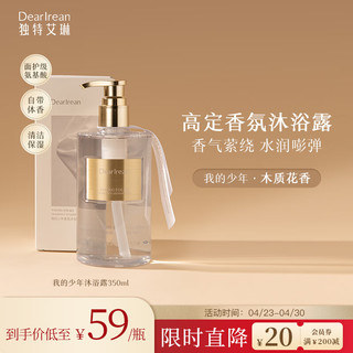 Dr. lrean Eras 独特艾琳 Dear lrean）香氛沐浴露我的少年350ml 滋润清洁保湿沐浴液持久留香男女通用