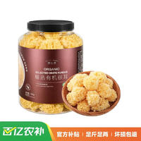 湖心泉 有机银耳（小耳）300g 罐装软糯易出胶 有机0添加 秋冬食养滋补品