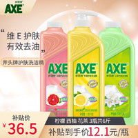 AXE 斧头 牌（AXE）AXE洗洁精瓶柠檬花茶西柚1.01kg3瓶洗涤灵洗洁液果蔬餐具清洗剂