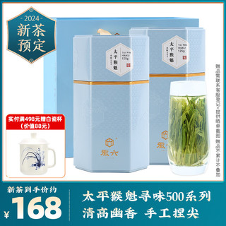 徽六 茶叶绿茶特级太平猴魁250g雨前捏尖茶自己喝寻味500礼盒2023新茶