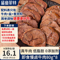 鲨鱼菲特 低脂酱牛肉80g*8卤牛肉熟食开袋即食高蛋白肉脯代餐饱腹食品 牛肉80g*8袋