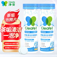 移动端、京东百亿补贴：Cleafe 净安 茶渍茶垢清洁剂茶垢清洁泡腾片去茶渍咖啡渍神器保温杯茶杯除垢剂