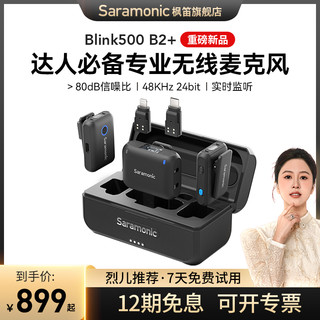 Saramonic 枫笛 Blink500 B2+无线领夹式麦克风收音麦器降噪直播