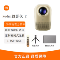 Xiaomi 小米 Redmi投影仪2 自动对焦避障 1080P物理分辨率 全向自动校正