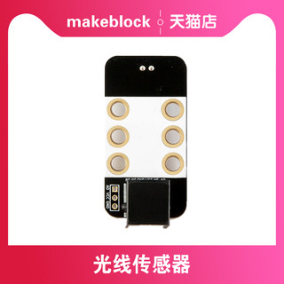 Makeblock 零件 光线传感器V1.0智能电子模块 mbot/ranger/ultimate机器人升级配件11007 makex比赛 慧编程