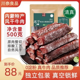 移动端、京东百亿补贴：川奈良品 风干牛肉 原味 500g