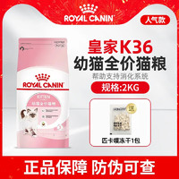 ROYAL CANIN 皇家 猫粮K36BK34幼猫猫粮蓝猫幼猫通用猫粮12月龄幼猫粮奶糕猫咪 K36幼猫粮2kg+匹卡噗冻干12g*1包