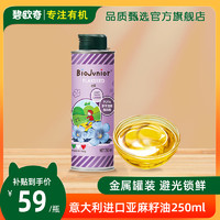 BioJunior 碧欧奇 进口亚麻籽油食用添加油无苦味宝宝营养可热炒 250亚麻籽意大利进口