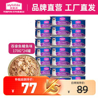 Myfoodie 麦富迪 猫罐头 宠物猫咪零食猫湿粮罐头 吞拿鱼鲭鱼味 170g*24