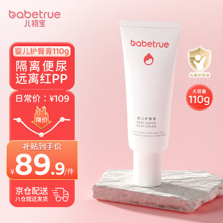 babetrue 儿初宝 护臀膏婴儿护臀霜新生儿屁屁霜宝宝臀部护理膏 舒缓预防红PP 110g