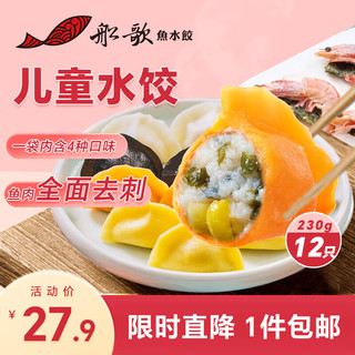 移动端、京东百亿补贴：船歌鱼水饺 儿童水饺组合装 4口味 230g（鳕鱼水饺3只+黄花鱼水饺3只+玉米鲜虾海苔水饺3只+墨鱼水饺3只）