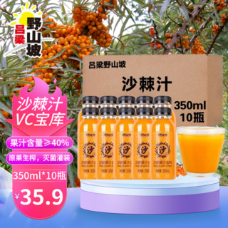 吕梁野山坡 沙棘果汁饮料 350ml*10瓶