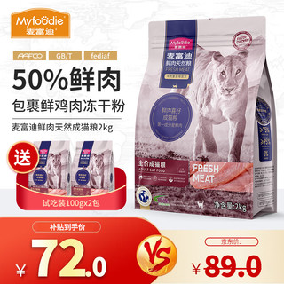 Myfoodie 麦富迪 无谷猫粮 成猫粮50%鲜肉英短蓝猫全种猫通用 鸡肉蔓越莓配方2kg