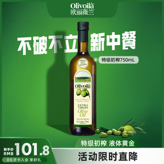 欧丽薇兰 特级初榨橄榄油 750ml