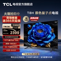 TCL 50T8H 50英寸 QLED量子点超薄4+64GB智能网络电视机官方旗舰