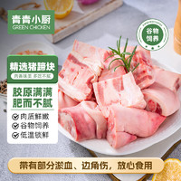 移动端、京东百亿补贴：青青小厨 国产猪蹄块2kg 冷冻免切