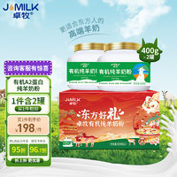 JOMILK 卓牧 有机纯羊奶粉无蔗糖奶粉适合3岁以上人群400g/罐*2罐礼盒