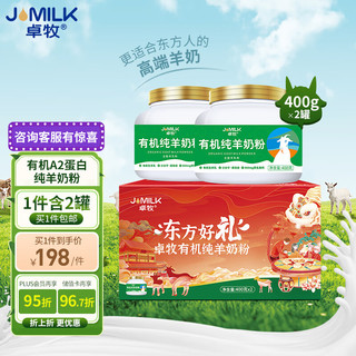 JOMILK 卓牧 有机纯羊奶粉无蔗糖奶粉适合3岁以上人群400g/罐*2罐礼盒