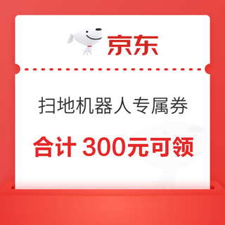 扫地机器人大额优惠券再加码，合计300元限量领取！