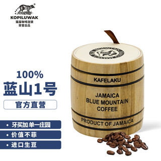 KOPILUWAK COFFEE 野鼬咖啡 牙买加蓝山咖啡豆1号已烘焙进口生豆烘焙 114g桶装