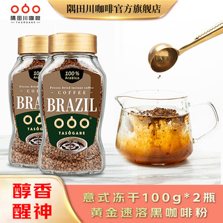隅田川咖啡 隅田川（TASOGAREDE） 意式黄金速溶冻干纯黑咖啡粉阿拉比卡豆冰美式0蔗糖添加100g 100g*2瓶