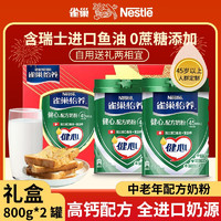 Nestlé 雀巢 怡养 健心 中老年奶粉 800g*2罐