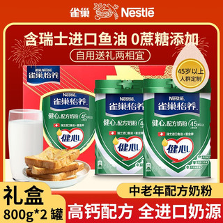 Nestlé 雀巢 怡养 健心 中老年奶粉 800g*2罐