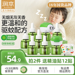 移动端、京东百亿补贴：RUNBEN 润本 电热蚊香液 经典绿瓶款 无香型 45ml*8瓶+加热器 2个