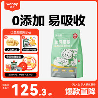 Wanpy 顽皮 醇鲜全价猫粮添加蛋黄海燕鱼干8kg（优益趣）