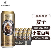 范佳乐 教士（Franziskaner）德国原装进口啤酒小麦白啤酒 精酿 500mL 24罐 整箱装