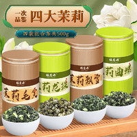 福茗源 茶叶 四大茉莉花茶500g 新茶川派茉莉飘雪茉莉曲螺毛尖龙珠礼盒装