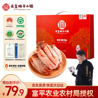 天玺柿子小镇 陕西富平柿饼礼盒 1068g