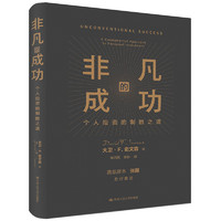 非凡的成功：个人投资的制胜之道 中国人民大学出版社 正版书籍