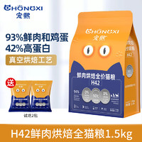 CHONGXI 宠熙 猫粮 H42低温猫粮 1.5kg