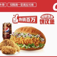 KFC 肯德基 【热销百万】饼汉堡OK三件套 (周至周五可用)