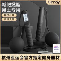 Umay 佑美 亚运无绳跳绳减肥运动男士专业用燃脂计数款负重成人跳神绳子