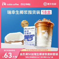 瑞幸咖啡 生椰拿铁椰浆椰奶厚椰乳植物蛋白饮料迷你装125g