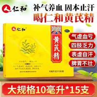 仁和药业 仁和 黄芪精口服液 10ml*15支  3盒装