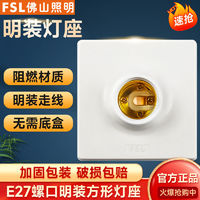 FSL 佛山照明 E27螺口明装灯座家用灯头底座86型螺旋明线盒LED灯泡插座