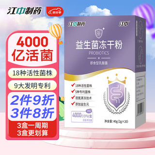 江中 益生菌冻干粉乳酸菌2g*20袋4000亿调理活性菌株 肠胃道益生菌成人儿童孕妇中老年人复合益生元双歧杆活菌