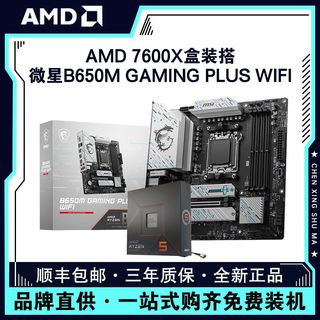 锐龙R5 7600X盒装搭微星B650M GAMING PLUS WIFI主板CPU套装